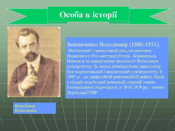 Особа в історії Винниченко Володимир (1880 1951). Політичний і громадський діяч, письменник. Народився у