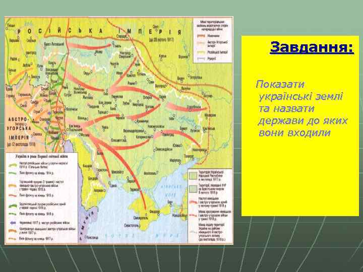 Завдання: Показати українські землі та назвати держави до яких вони входили 