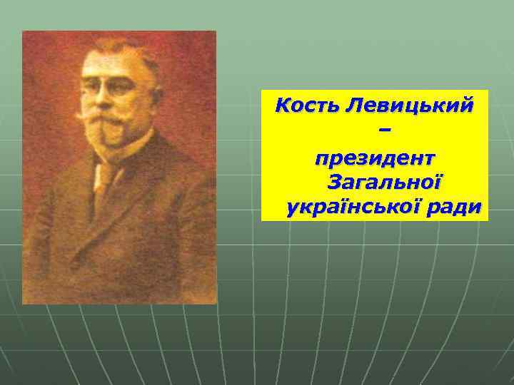 Кость Левицький – президент Загальної української ради 