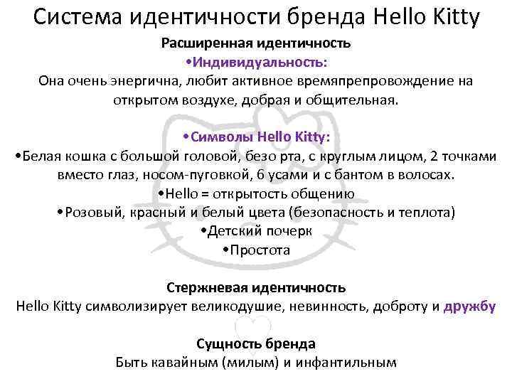 Система идентичности бренда Hello Kitty Расширенная идентичность • Индивидуальность: Она очень энергична, любит активное