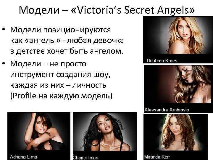 Модели – «Victoria’s Secret Angels» • Модели позиционируются как «ангелы» - любая девочка в