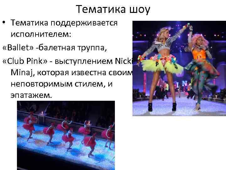 Тематика шоу • Тематика поддерживается исполнителем: «Ballet» -балетная труппа, «Club Pink» - выступлением Nicki