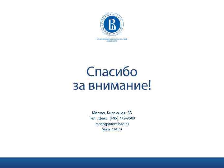 Москва, Кирпичная, 33 Тел. , факс: (495) 772 -9569 management. hse. ru www. hse.