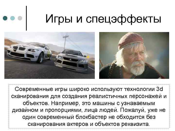 Игры и спецэффекты Современные игры широко используют технологии 3 d сканирования для создания реалистичных