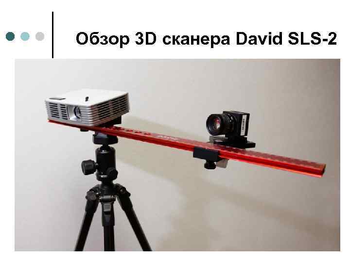 Обзор 3 D сканера David SLS-2 