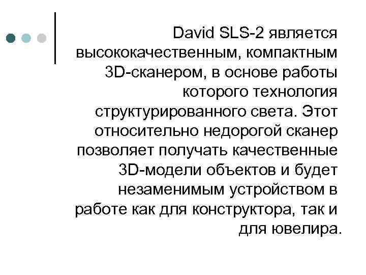 David SLS-2 является высококачественным, компактным 3 D-сканером, в основе работы которого технология структурированного света.