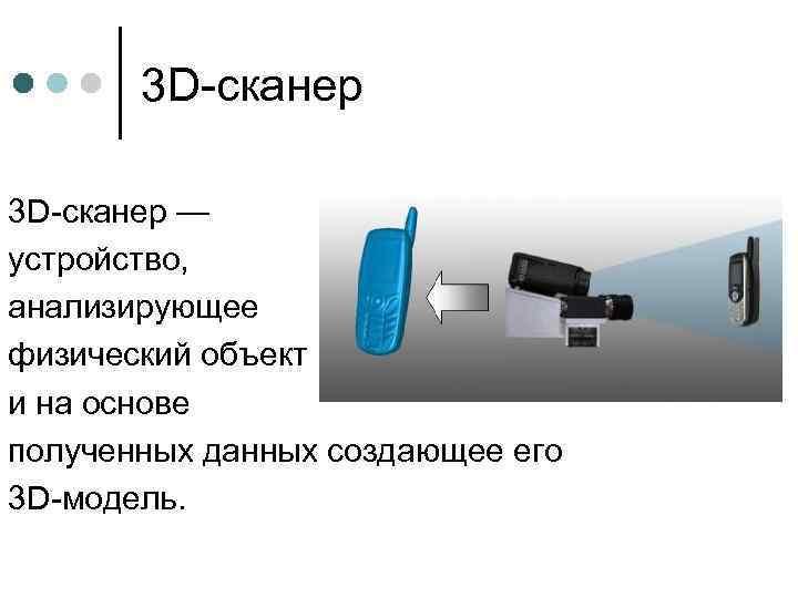 3 D-сканер — устройство, анализирующее физический объект и на основе полученных данных создающее его