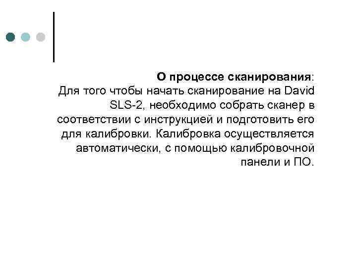 О процессе сканирования: Для того чтобы начать сканирование на David SLS-2, необходимо собрать сканер