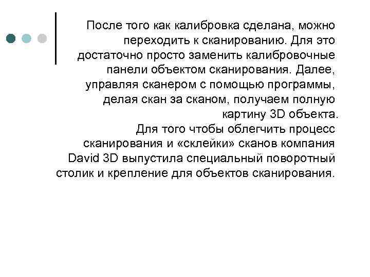 После того как калибровка сделана, можно переходить к сканированию. Для это достаточно просто заменить