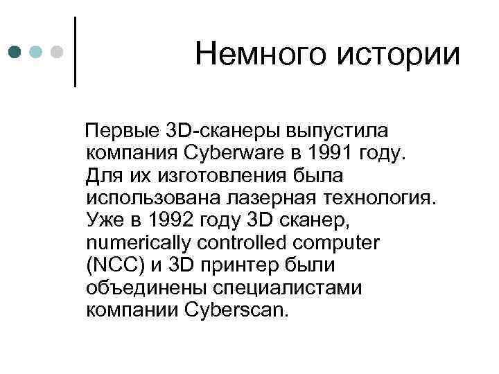 Немного истории Первые 3 D-сканеры выпустила компания Cyberware в 1991 году. Для их изготовления