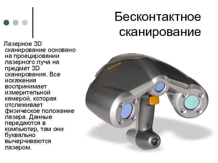 Бесконтактное сканирование Лазерное 3 D cканирование основано на проецировании лазерного луча на предмет 3