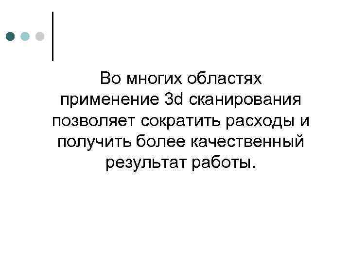 Во многих областях применение 3 d сканирования позволяет сократить расходы и получить более качественный