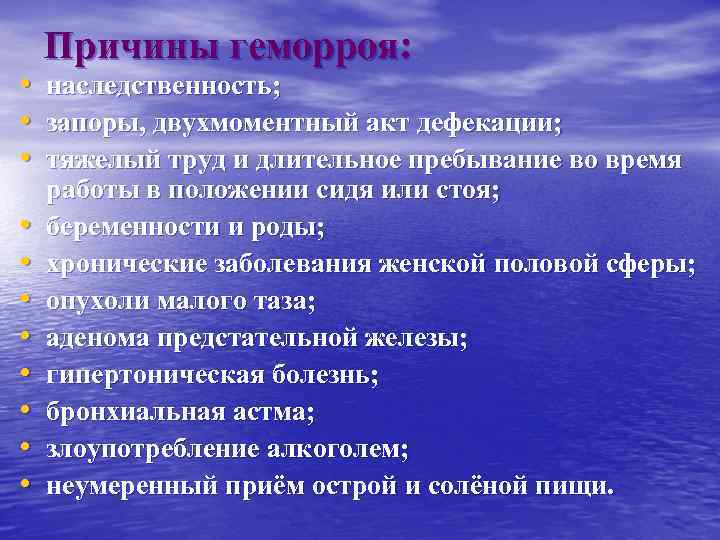  • • • Причины геморроя: наследственность; запоры, двухмоментный акт дефекации; тяжелый труд и