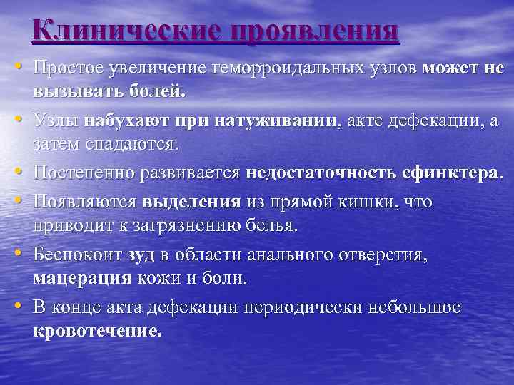 Клинические проявления • Простое увеличение геморроидальных узлов может не • • • вызывать болей.