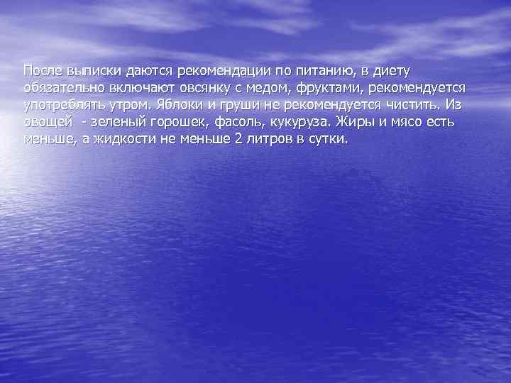 После выписки даются рекомендации по питанию, в диету обязательно включают овсянку с медом, фруктами,