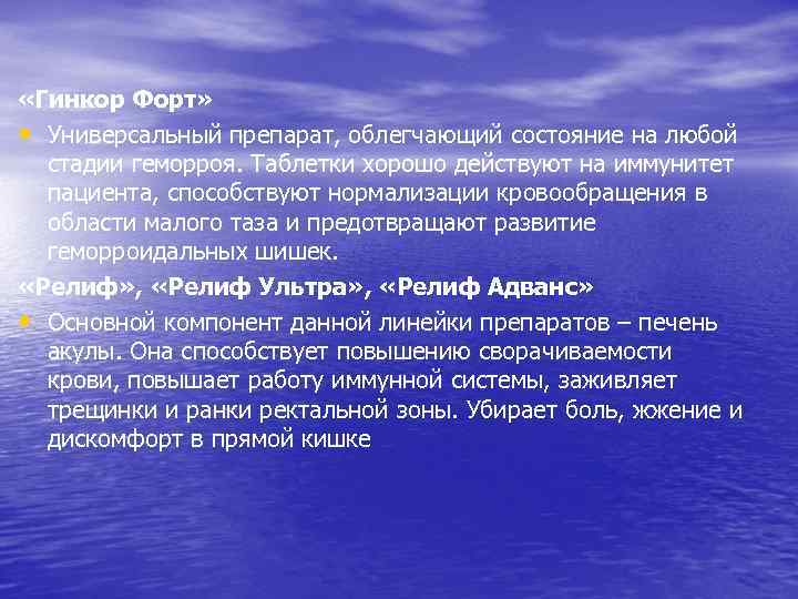  «Гинкор Форт» • Универсальный препарат, облегчающий состояние на любой стадии геморроя. Таблетки хорошо