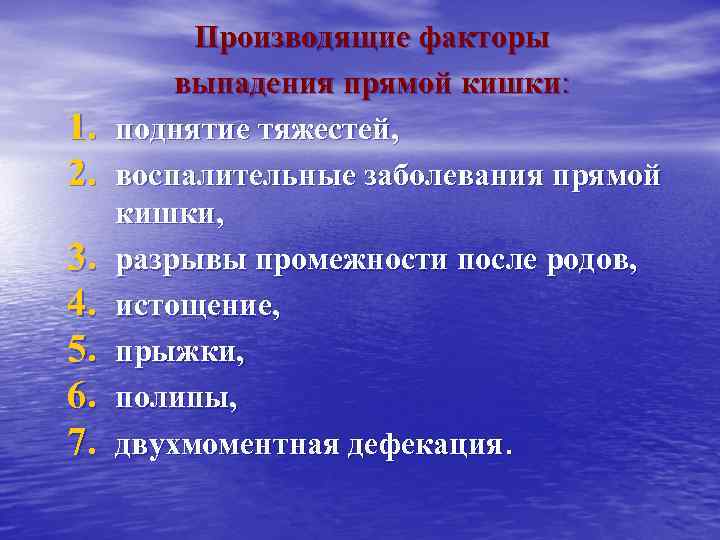 1. 2. 3. 4. 5. 6. 7. Производящие факторы выпадения прямой кишки: поднятие тяжестей,