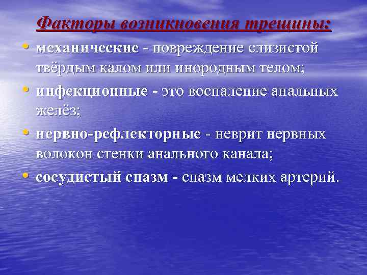 Факторы возникновения трещины: • механические - повреждение слизистой • • • твёрдым калом или