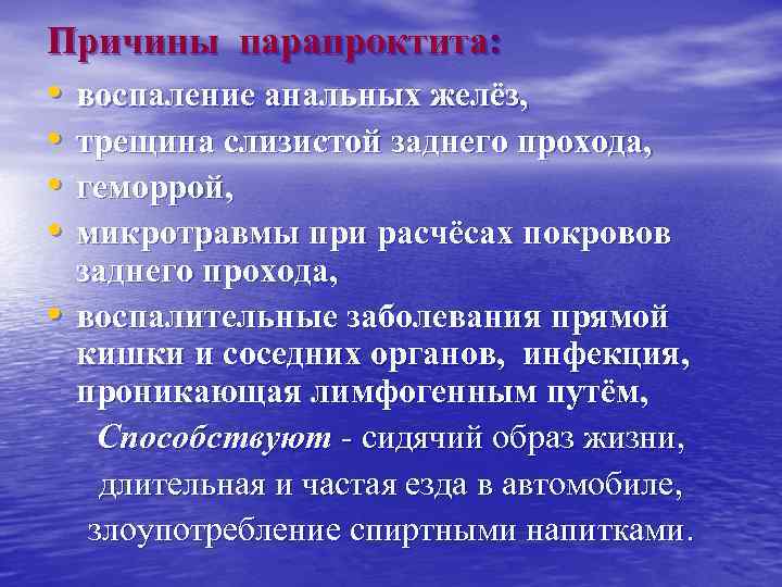 Причины парапроктита: • • • воспаление анальных желёз, трещина слизистой заднего прохода, геморрой, микротравмы