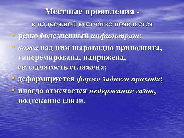 Местные проявления - • • в подкожной клетчатке появляется резко болезненный инфильтрат; кожа над