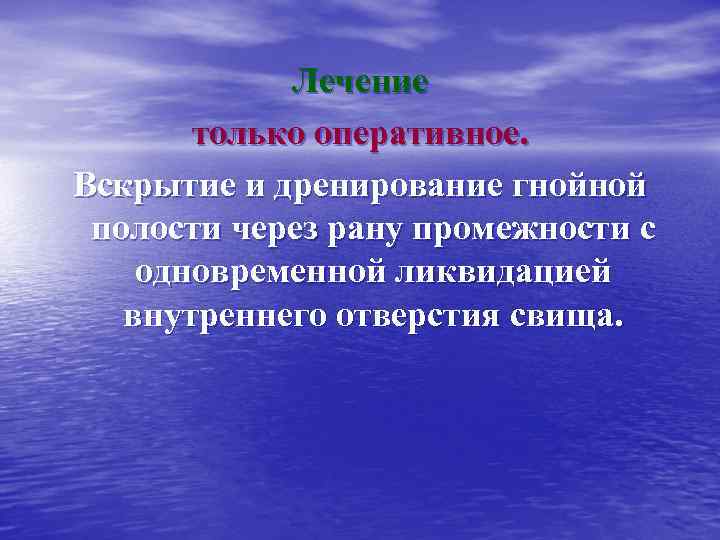 Лечение только оперативное. Вскрытие и дренирование гнойной полости через рану промежности с одновременной ликвидацией