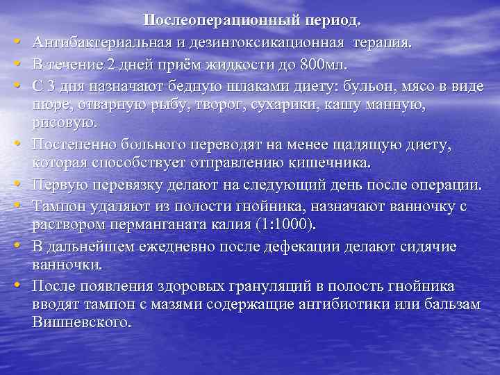  • • Послеоперационный период. Антибактериальная и дезинтоксикационная терапия. В течение 2 дней приём