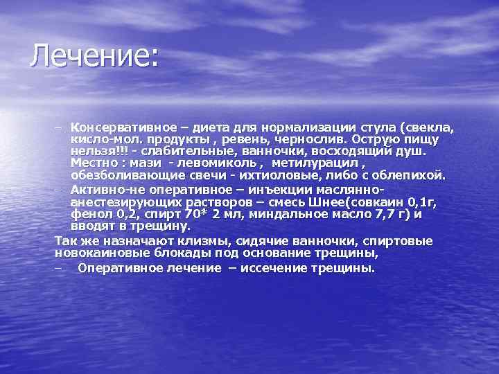 Лечение: – Консервативное – диета для нормализации стула (свекла, кисло-мол. продукты , ревень, чернослив.