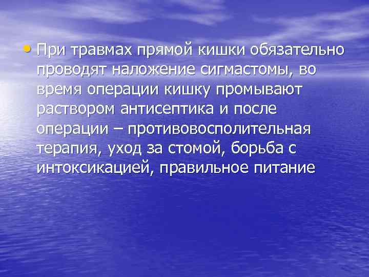  • При травмах прямой кишки обязательно проводят наложение сигмастомы, во время операции кишку