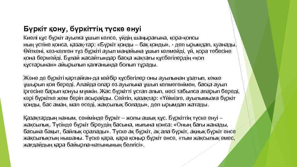 Бүркіт қону, бүркіттің түске енуі Киелі құс бүркіт ауылға ұшып келсе, үйдің шаңырағына, қора-қопсы