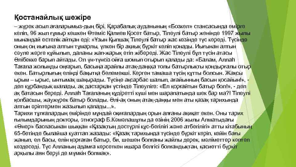 Қостанайлық шежіре – жүрек асыл ағаларымыз-дың бірі, Қарабалық ауданының «Бозкөл» стансасында өмірге келіп, 96