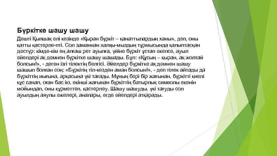 Бүркітке шашу Дешті Қыпшақ елі кезінде «Қыран бүркіт – қанаттылардың ханы» , деп, оны