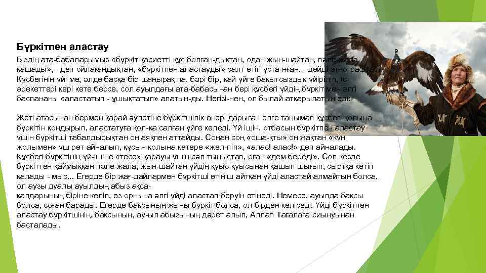 Бүркітпен аластау Біздің ата-бабаларымыз «бүркіт қасиетті құс болған-дықтан, одан жын-шайтан, пәле-жала қашады» , -