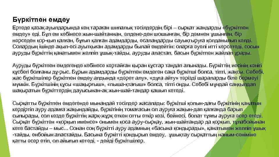 Бүркітпен емдеу Ертеде қазақ ауылдарында кең тараған шипалық тәсілдердің бірі – сырқат жандарды «бүркітпен