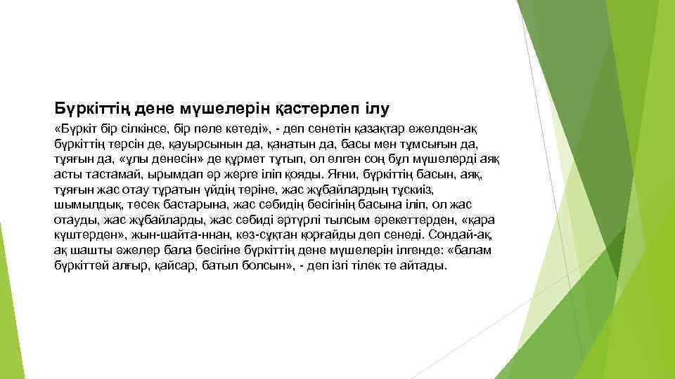 Бүркіттің дене мүшелерін қастерлеп ілу «Бүркіт бір сілкінсе, бір пәле кетеді» , - деп