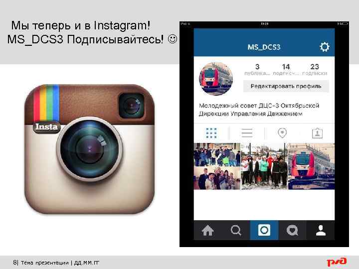  Мы теперь и в Instagram! MS_DCS 3 Подписывайтесь! 8| Тема презентации | ДД.