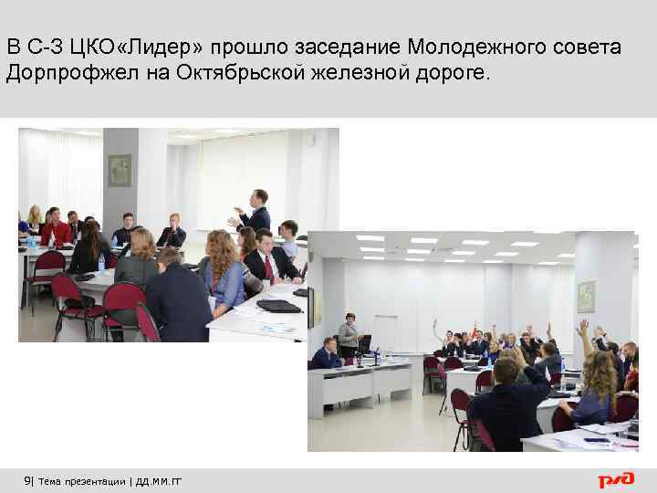 В С-З ЦКО «Лидер» прошло заседание Молодежного совета Дорпрофжел на Октябрьской железной дороге. 9|
