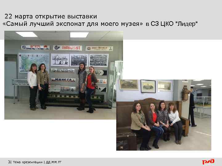 22 марта открытие выставки «Самый лучший экспонат для моего музея» в СЗ ЦКО "Лидер"