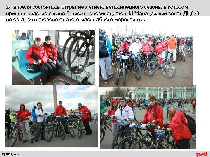 24 апреля состоялось открытие летнего велосипедного сезона, в котором приняли участие свыше 5 тысяч