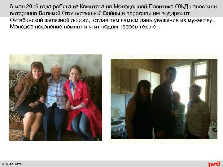 5 мая 2016 года ребята из Комитета по Молодежной Политике ОЖД навестили ветеранов Великой