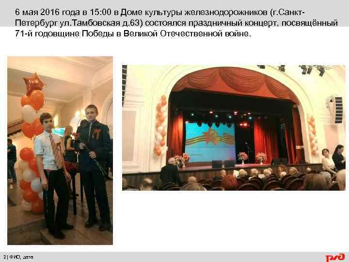 6 мая 2016 года в 15: 00 в Доме культуры железнодорожников (г. Санкт. Петербург