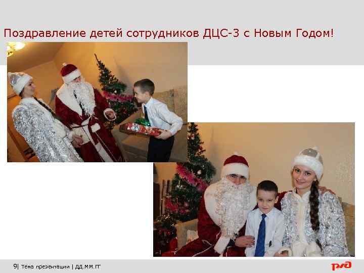 Поздравление детей сотрудников ДЦС-3 с Новым Годом! 9| Тема презентации | ДД. ММ. ГГ