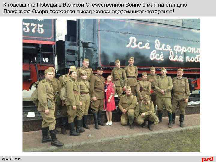 К годовщине Победы в Великой Отечественной Войне 9 мая на станцию Ладожское Озеро состоялся