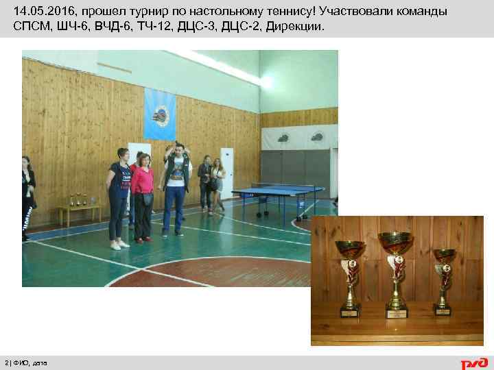 14. 05. 2016, прошел турнир по настольному теннису! Участвовали команды СПСМ, ШЧ-6, ВЧД-6, ТЧ-12,