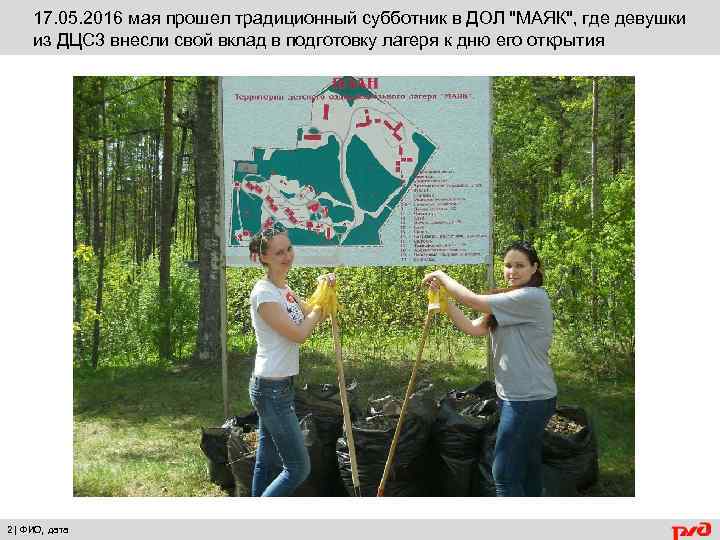 17. 05. 2016 мая прошел традиционный субботник в ДОЛ "МАЯК", где девушки из ДЦС