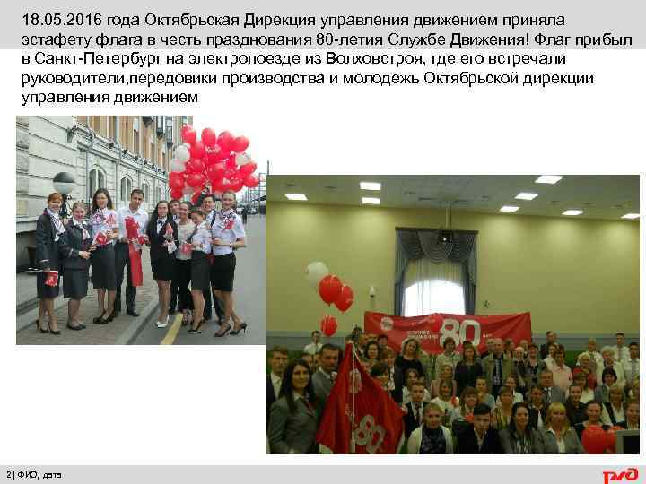 18. 05. 2016 года Октябрьская Дирекция управления движением приняла эстафету флага в честь празднования