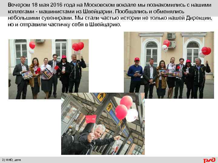 Вечером 18 мая 2016 года на Московском вокзале мы познакомились с нашими коллегами -