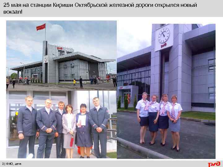 25 мая на станции Кириши Октябрьской железной дороги открылся новый вокзал! 2| ФИО, дата