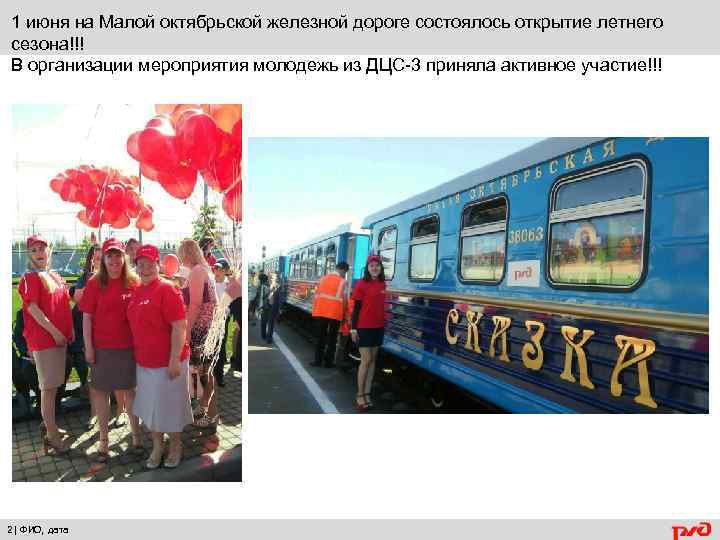 1 июня на Малой октябрьской железной дороге состоялось открытие летнего сезона!!! В организации мероприятия