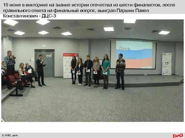 10 июня в викторине на знание истории отечества из шести финалистов, после правильного ответа