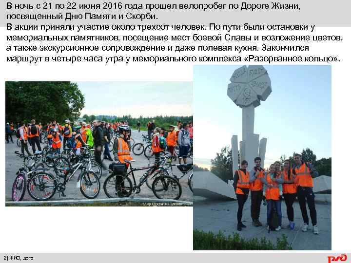 В ночь с 21 по 22 июня 2016 года прошел велопробег по Дороге Жизни,